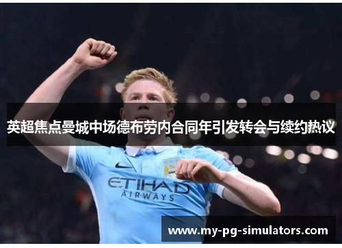 英超焦点曼城中场德布劳内合同年引发转会与续约热议 英超焦点曼城中场德布劳内合同年引发转会与续约热议