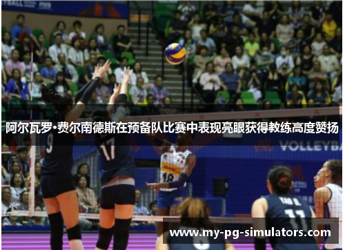 阿尔瓦罗·费尔南德斯在预备队比赛中表现亮眼获得教练高度赞扬