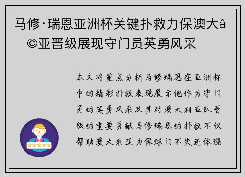 马修·瑞恩亚洲杯关键扑救力保澳大利亚晋级展现守门员英勇风采 马修·瑞恩亚洲杯关键扑救力保澳大利亚晋级展现守门员英勇风采