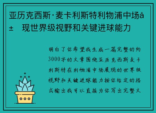 亚历克西斯·麦卡利斯特利物浦中场展现世界级视野和关键进球能力 亚历克西斯·麦卡利斯特利物浦中场展现世界级视野和关键进球能力