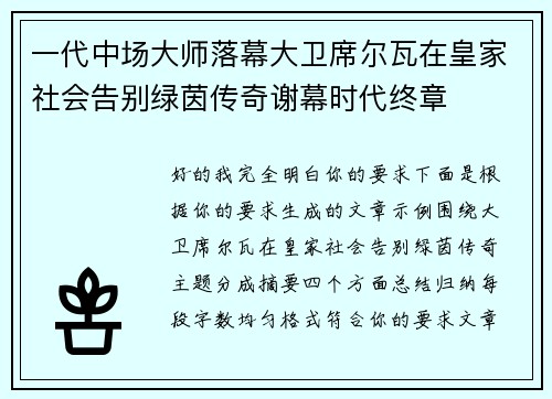 一代中场大师落幕大卫席尔瓦在皇家社会告别绿茵传奇谢幕时代终章 一代中场大师落幕大卫席尔瓦在皇家社会告别绿茵传奇谢幕时代终章