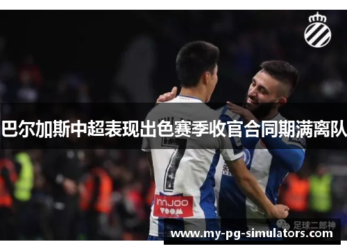 巴尔加斯中超表现出色赛季收官合同期满离队 巴尔加斯中超表现出色赛季收官合同期满离队