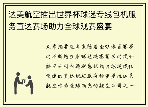 达美航空推出世界杯球迷专线包机服务直达赛场助力全球观赛盛宴 达美航空推出世界杯球迷专线包机服务直达赛场助力全球观赛盛宴