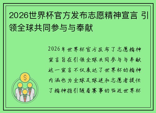 2026世界杯官方发布志愿精神宣言 引领全球共同参与与奉献 2026世界杯官方发布志愿精神宣言 引领全球共同参与与奉献