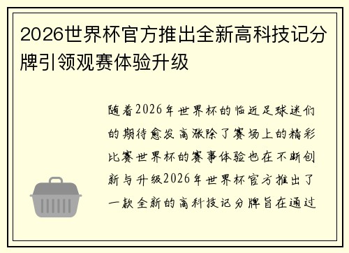 2026世界杯官方推出全新高科技记分牌引领观赛体验升级