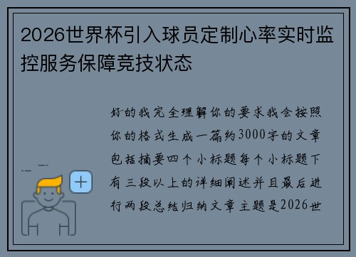 2026世界杯引入球员定制心率实时监控服务保障竞技状态