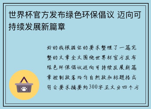 世界杯官方发布绿色环保倡议 迈向可持续发展新篇章