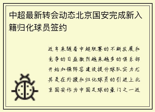 中超最新转会动态北京国安完成新入籍归化球员签约