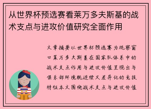 从世界杯预选赛看莱万多夫斯基的战术支点与进攻价值研究全面作用