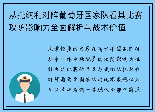从托纳利对阵葡萄牙国家队看其比赛攻防影响力全面解析与战术价值 从托纳利对阵葡萄牙国家队看其比赛攻防影响力全面解析与战术价值