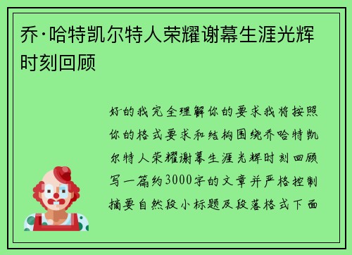 乔·哈特凯尔特人荣耀谢幕生涯光辉时刻回顾