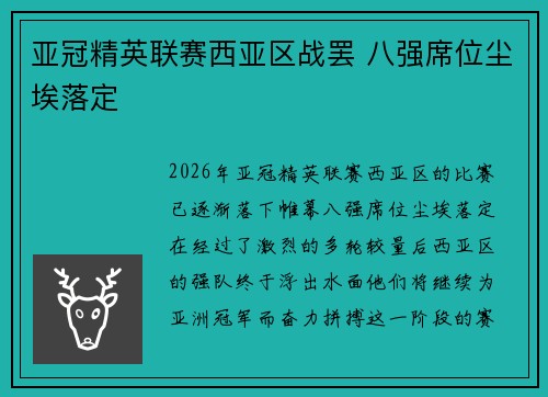 亚冠精英联赛西亚区战罢 八强席位尘埃落定 亚冠精英联赛西亚区战罢 八强席位尘埃落定