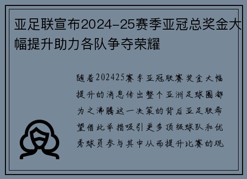 亚足联宣布2024-25赛季亚冠总奖金大幅提升助力各队争夺荣耀 亚足联宣布2024-25赛季亚冠总奖金大幅提升助力各队争夺荣耀