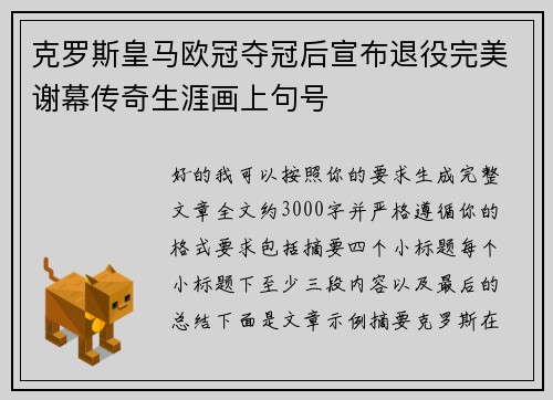 克罗斯皇马欧冠夺冠后宣布退役完美谢幕传奇生涯画上句号