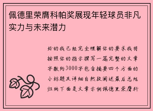 佩德里荣膺科帕奖展现年轻球员非凡实力与未来潜力