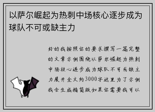 以萨尔崛起为热刺中场核心逐步成为球队不可或缺主力 以萨尔崛起为热刺中场核心逐步成为球队不可或缺主力