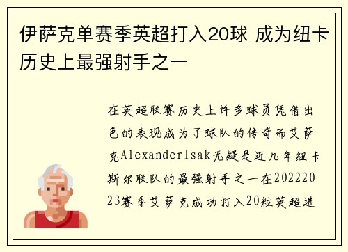 伊萨克单赛季英超打入20球 成为纽卡历史上最强射手之一 伊萨克单赛季英超打入20球 成为纽卡历史上最强射手之一