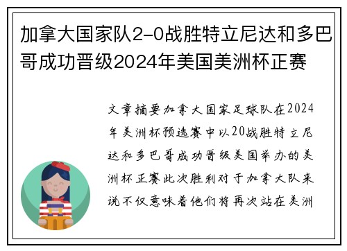 加拿大国家队2-0战胜特立尼达和多巴哥成功晋级2024年美国美洲杯正赛 加拿大国家队2-0战胜特立尼达和多巴哥成功晋级2024年美国美洲杯正赛