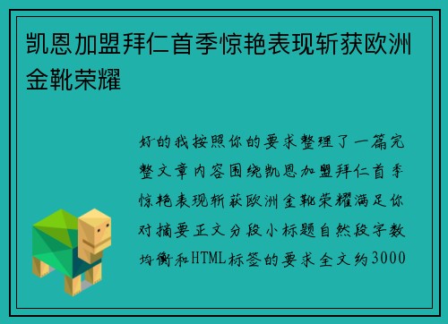 凯恩加盟拜仁首季惊艳表现斩获欧洲金靴荣耀 凯恩加盟拜仁首季惊艳表现斩获欧洲金靴荣耀