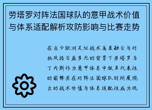 劳塔罗对阵法国球队的意甲战术价值与体系适配解析攻防影响与比赛走势 劳塔罗对阵法国球队的意甲战术价值与体系适配解析攻防影响与比赛走势