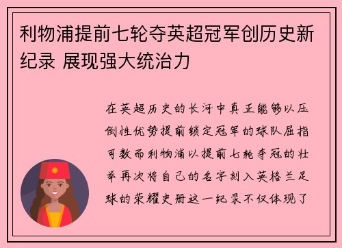 利物浦提前七轮夺英超冠军创历史新纪录 展现强大统治力 利物浦提前七轮夺英超冠军创历史新纪录 展现强大统治力