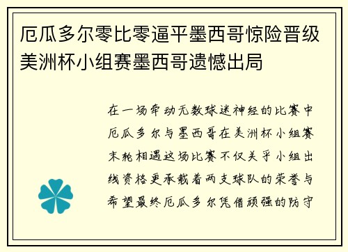 厄瓜多尔零比零逼平墨西哥惊险晋级美洲杯小组赛墨西哥遗憾出局 厄瓜多尔零比零逼平墨西哥惊险晋级美洲杯小组赛墨西哥遗憾出局