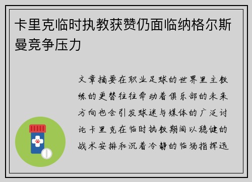 卡里克临时执教获赞仍面临纳格尔斯曼竞争压力