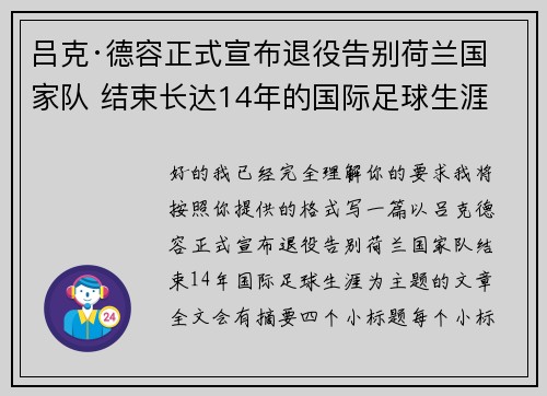 吕克·德容正式宣布退役告别荷兰国家队 结束长达14年的国际足球生涯