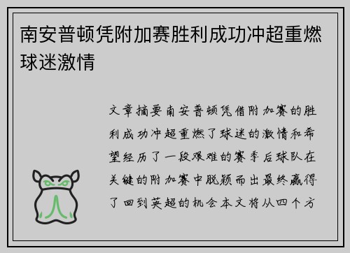 南安普顿凭附加赛胜利成功冲超重燃球迷激情 南安普顿凭附加赛胜利成功冲超重燃球迷激情