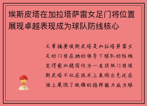 埃斯皮塔在加拉塔萨雷女足门将位置展现卓越表现成为球队防线核心 埃斯皮塔在加拉塔萨雷女足门将位置展现卓越表现成为球队防线核心
