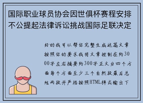 国际职业球员协会因世俱杯赛程安排不公提起法律诉讼挑战国际足联决定