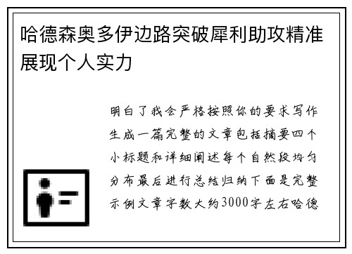 哈德森奥多伊边路突破犀利助攻精准展现个人实力 哈德森奥多伊边路突破犀利助攻精准展现个人实力