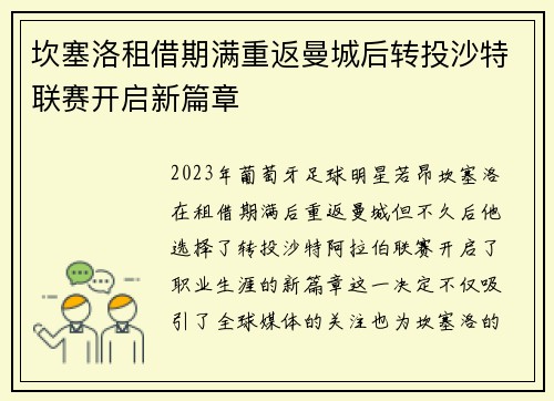 坎塞洛租借期满重返曼城后转投沙特联赛开启新篇章 坎塞洛租借期满重返曼城后转投沙特联赛开启新篇章