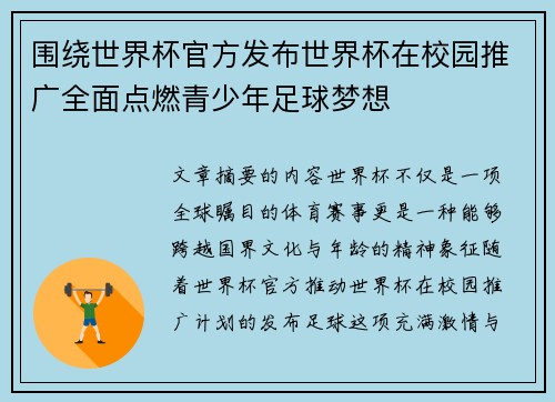 围绕世界杯官方发布世界杯在校园推广全面点燃青少年足球梦想