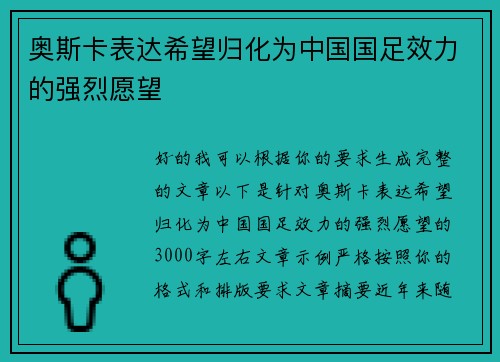奥斯卡表达希望归化为中国国足效力的强烈愿望 奥斯卡表达希望归化为中国国足效力的强烈愿望