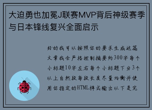 大迫勇也加冕J联赛MVP背后神级赛季与日本锋线复兴全面启示