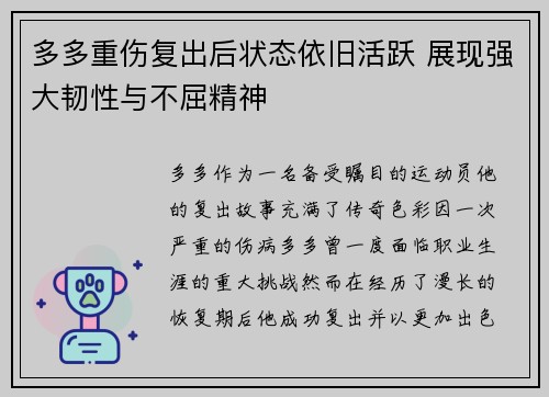 多多重伤复出后状态依旧活跃 展现强大韧性与不屈精神 多多重伤复出后状态依旧活跃 展现强大韧性与不屈精神