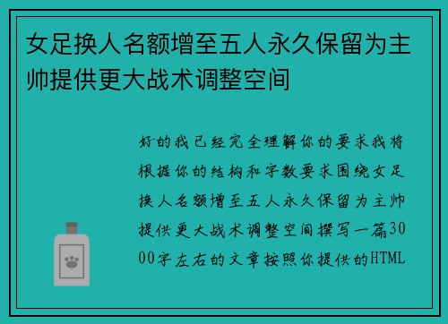 女足换人名额增至五人永久保留为主帅提供更大战术调整空间 女足换人名额增至五人永久保留为主帅提供更大战术调整空间