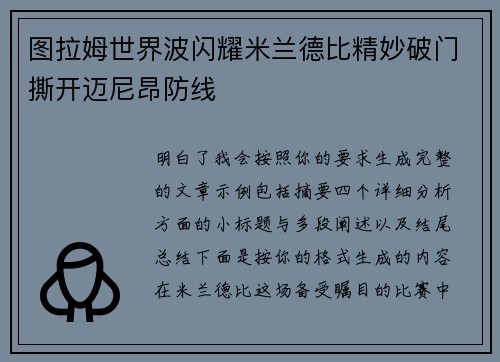 图拉姆世界波闪耀米兰德比精妙破门撕开迈尼昂防线
