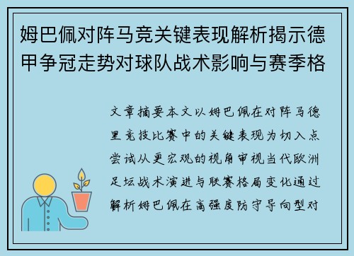 姆巴佩对阵马竞关键表现解析揭示德甲争冠走势对球队战术影响与赛季格局