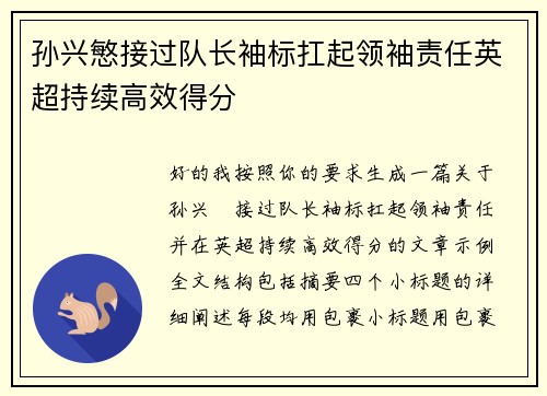 孙兴慜接过队长袖标扛起领袖责任英超持续高效得分 孙兴慜接过队长袖标扛起领袖责任英超持续高效得分