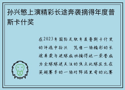孙兴慜上演精彩长途奔袭摘得年度普斯卡什奖 孙兴慜上演精彩长途奔袭摘得年度普斯卡什奖