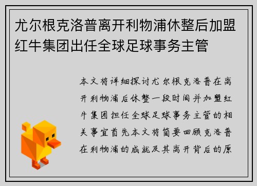 尤尔根克洛普离开利物浦休整后加盟红牛集团出任全球足球事务主管 尤尔根克洛普离开利物浦休整后加盟红牛集团出任全球足球事务主管