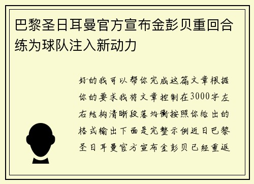 巴黎圣日耳曼官方宣布金彭贝重回合练为球队注入新动力