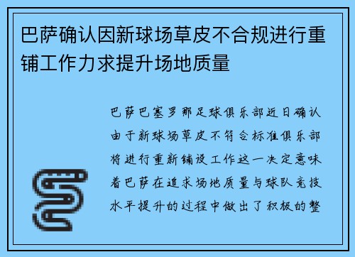 巴萨确认因新球场草皮不合规进行重铺工作力求提升场地质量