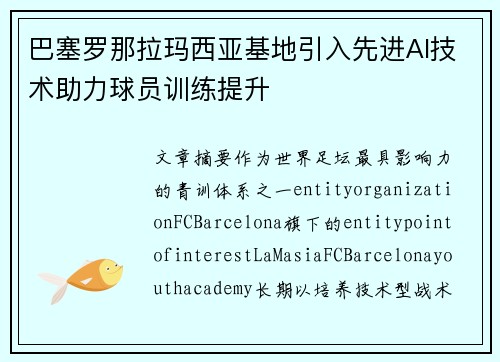 巴塞罗那拉玛西亚基地引入先进AI技术助力球员训练提升