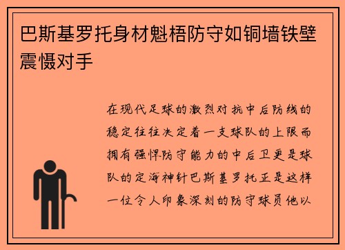 巴斯基罗托身材魁梧防守如铜墙铁壁震慑对手 巴斯基罗托身材魁梧防守如铜墙铁壁震慑对手