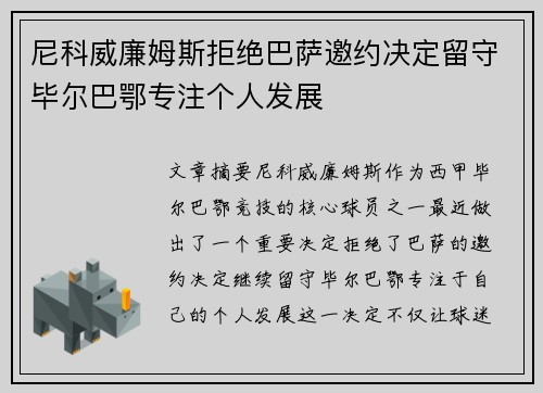 尼科威廉姆斯拒绝巴萨邀约决定留守毕尔巴鄂专注个人发展 尼科威廉姆斯拒绝巴萨邀约决定留守毕尔巴鄂专注个人发展