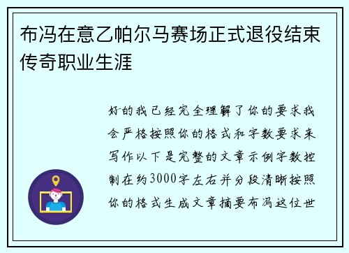 布冯在意乙帕尔马赛场正式退役结束传奇职业生涯 布冯在意乙帕尔马赛场正式退役结束传奇职业生涯