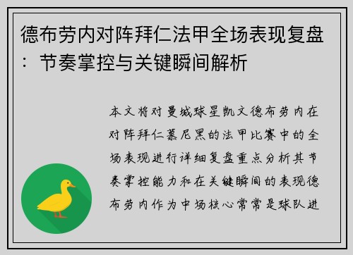 德布劳内对阵拜仁法甲全场表现复盘：节奏掌控与关键瞬间解析